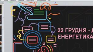 22 грудня - День енергетика