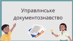 Управлінське документознавство (презентація)