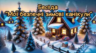 Відеопрезентація "Бесіда "Мої безпечні зимові канікули""