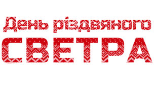 День різдвяного СВЕТРА. Напис-розтяжка (варіант 2)
