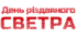 День різдвяного СВЕТРА. Напис-розтяжка (варіант 2)