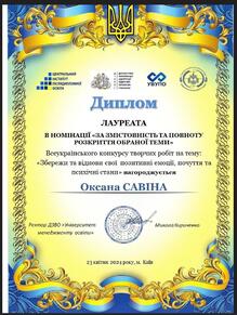  Диплом лауреата участі у Всеукраїнському конкурсі творчих робіт  «Збережи та віднови свої позитивні емоції, почуття та психічні стани»  ( до Всесвітнього Дня здоров’я та Всеукраїнського дня психолога)