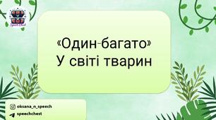 Один-багато.Тварини