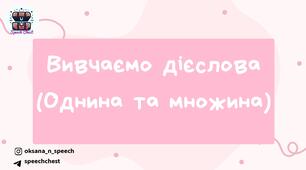Дієслова. Однина-множина