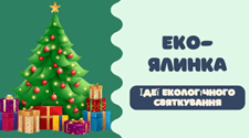 Еко-ялинка: Ідеї екологічного святкування
