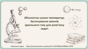 Абсолютна шкала температур.