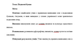 План-конспект "Подвоєні букви"