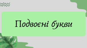 Презентація "Подвоєні букви"