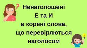 Ненаголошені Е та И в корені слова