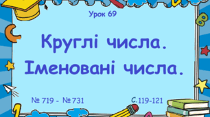 Урок. Круглі числа. Іменовані числа. № 719 - № 731, ст. 119 - 121. (Ч. І).
