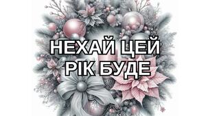 Оформлення на двері «Нехай цей рік буде…»