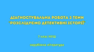 Діагностувальна робота з теми “Розслідуємо детективні історії” (7 клас НУШ)