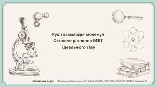 Основне рівняння МКТ  ідеального газу