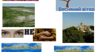 Мнемотаблиця до вірша 	Наша Батьківщина - Леонід Полтава