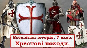 Хрестові походи