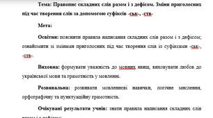 План-конспект "Правопис складних слів разом і з дефісом. Зміни приголосних під час творення слів за допомогою суфіксів ­ськ­, ­ств­"