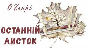 Вікторина: О. Генрі – "Останній листок"
