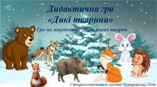 Дидактична гра"Дикі тварини"