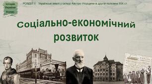 Презентація «Соціально-економічний розвиток українських земель у складі Австро-Угорщини в другій половині ХІX ст.»