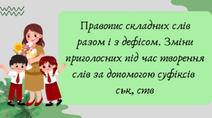 Презентація "Правопис складних слів разом і з дефісом. Зміни приголосних під час творення слів за допомогою суфіксів ­ськ­, ­ств­"