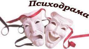 Метод психодрами.