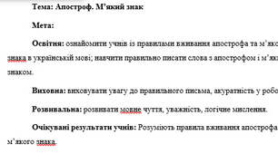 План-конспект "Апостроф. М’який знак"