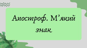 План-конспект та презентація "Апостроф. М’який знак"