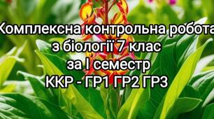 Комплексна контрольна робота (ГР1-ГР2-ГР3) з біології 7 клас І семестр