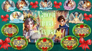 Оформлення "Різдво" ❄️🎄✨