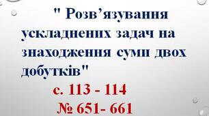 " Розв’язування ускладнених задач на знаходження суми двох добутків" до підручника Г. Лишенко 3 клас