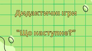 Набір дидактичних ігор "Що наступне?"
