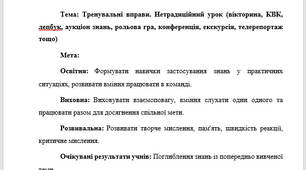 План-конспект "Тренувальні вправи. Нетрадиційний урок (вікторина, КВК, лепбук, аукціон знань, рольова гра, конференція, екскурсія, телерепортаж тощо)"