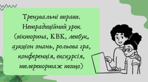 План-конспект та презентація "Тренувальні вправи. Нетрадиційний урок (вікторина, КВК, лепбук, аукціон знань, рольова гра, конференція, екскурсія, телерепортаж тощо)"