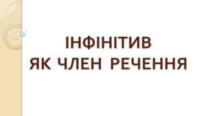 Синтаксична роль інфінітива в реченні