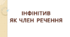 Синтаксична роль інфінітива в реченні