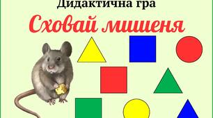 Дидактична гра "Знайди мишці хатинку"