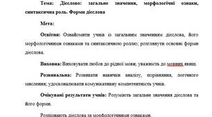 План-конспект "Дієслово: загальне значення, морфологічні ознаки, синтаксична роль. Форми дієслова"