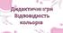 Дидактичні ігри 2шт
