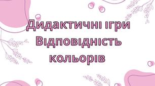 Дидактична гра