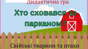Хто сховався?