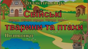 Дидактична гра Половинки Свійські  тварини та птахи