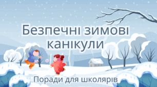 Презентація "Безпечні зимові канікули"