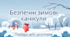 Презентація "Безпечні зимові канікули"