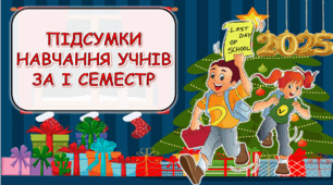 Презентація батьківські збори "ПІДСУМКИ НАВЧАННЯ УЧНІВ ЗА І СЕМЕСТР. Безпека на канікулах"