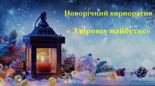 Новорічний корпоратив "З вірою у майбутнє" для працівників ЗДО