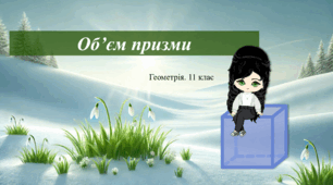 11 клас. Геометрія. Об'єм призми