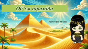 11 клас. Геометрія. Об'єм піраміди