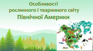 Презентація "Особливості рослинного і тваринного світу Північної Америки" 4 клас