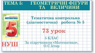 5 клас. Діагностична робота №5.  Геометричні фігури