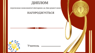 Диплом переможця та сертифікат учасника мовної вікторини